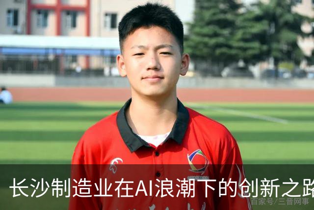 长沙制造业在AI浪潮下的创新之路
